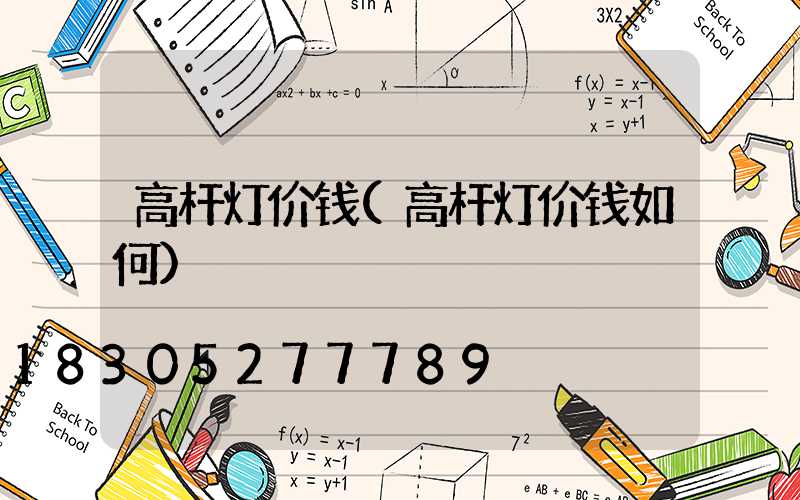 高杆灯价钱(高杆灯价钱如何)