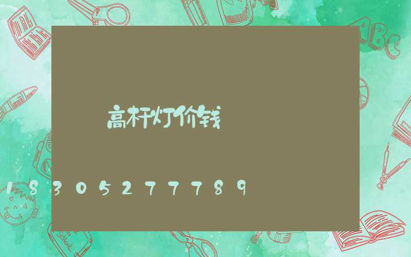 高杆灯价钱