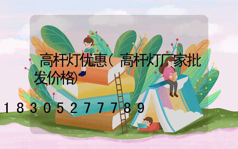 高杆灯优惠(高杆灯厂家批发价格)