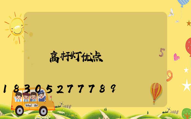 高杆灯优点