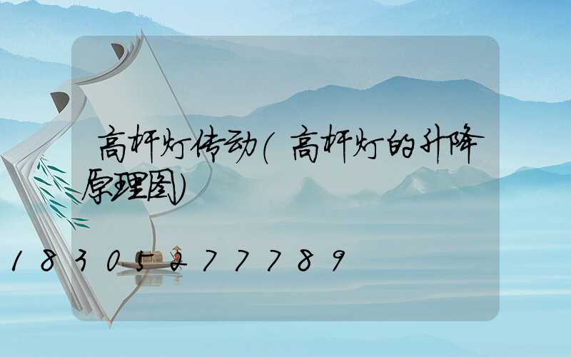 高杆灯传动(高杆灯的升降原理图)