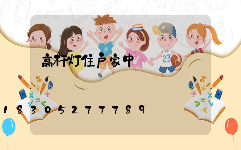 高杆灯住户家中