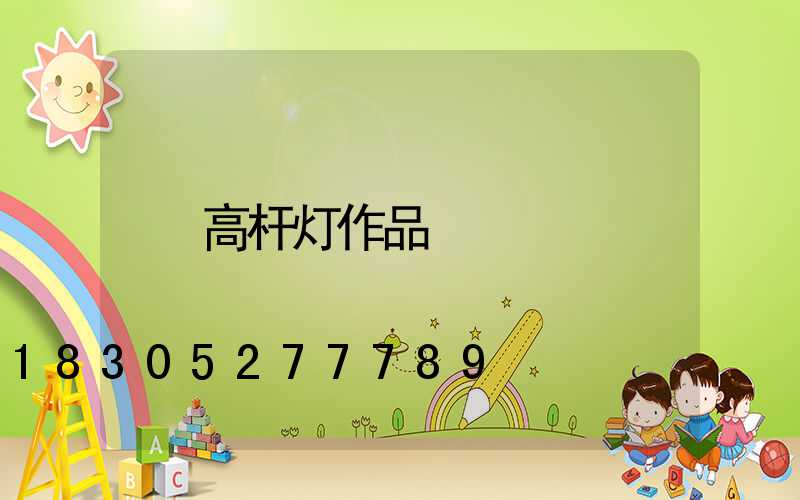高杆灯作品