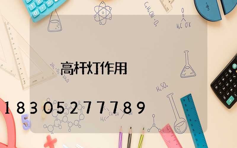 高杆灯作用