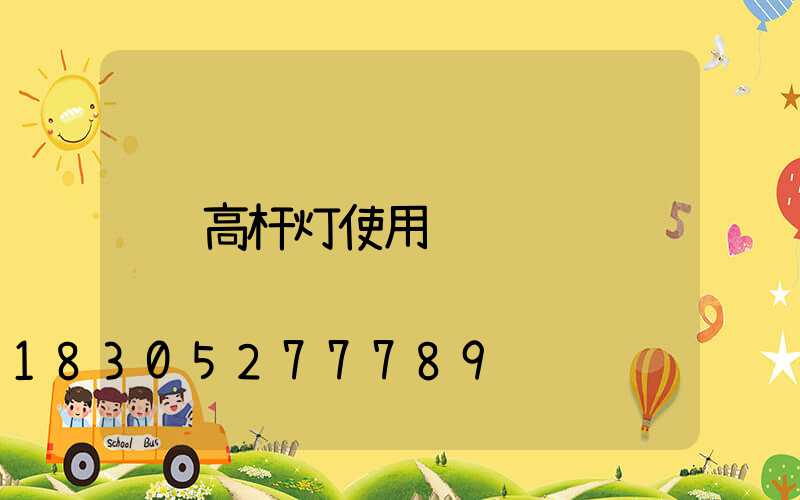 高杆灯使用