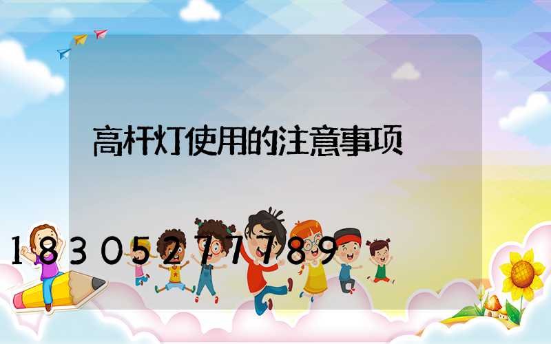 高杆灯使用的注意事项