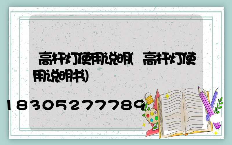 高杆灯使用说明(高杆灯使用说明书)