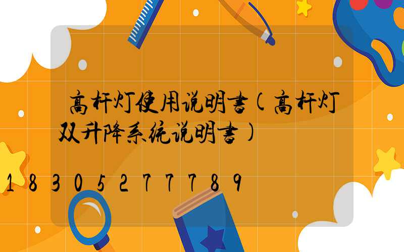 高杆灯使用说明书(高杆灯双升降系统说明书)