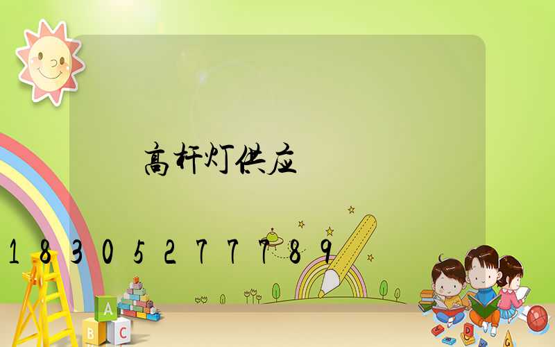 高杆灯供应
