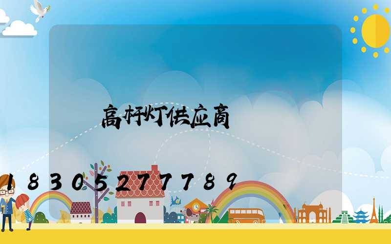 高杆灯供应商