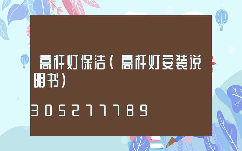 高杆灯保洁(高杆灯安装说明书)