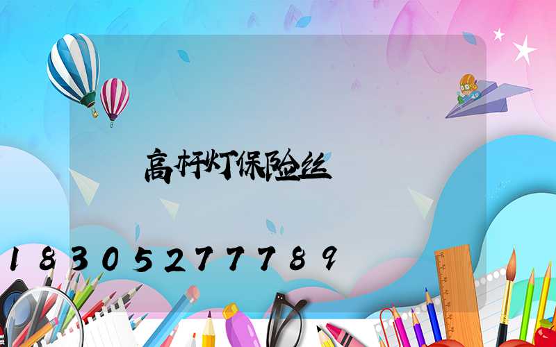 高杆灯保险丝