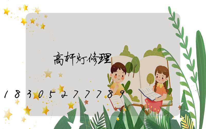 高杆灯修理