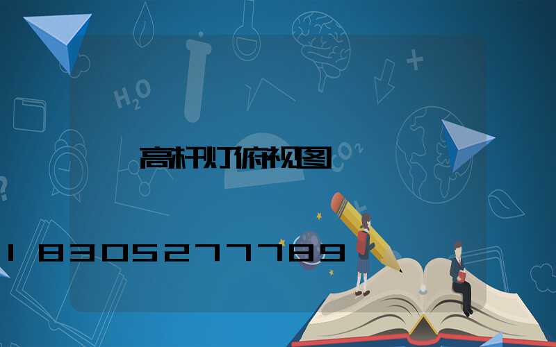高杆灯俯视图