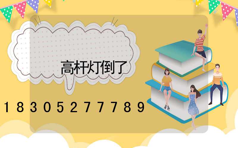 高杆灯倒了