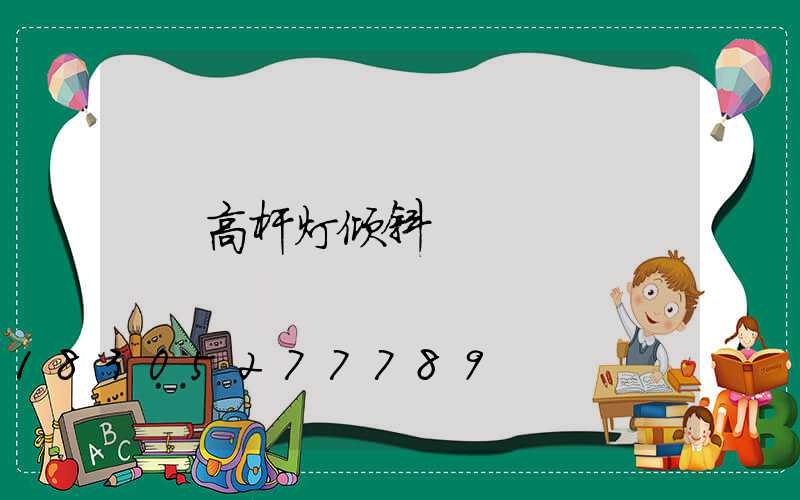 高杆灯倾斜