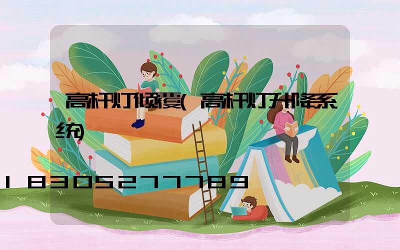 高杆灯倾覆(高杆灯升降系统)