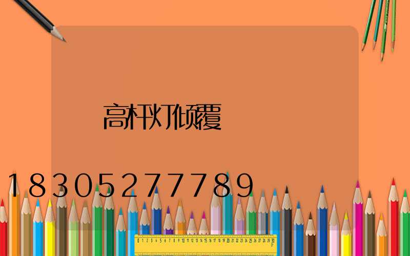 高杆灯倾覆
