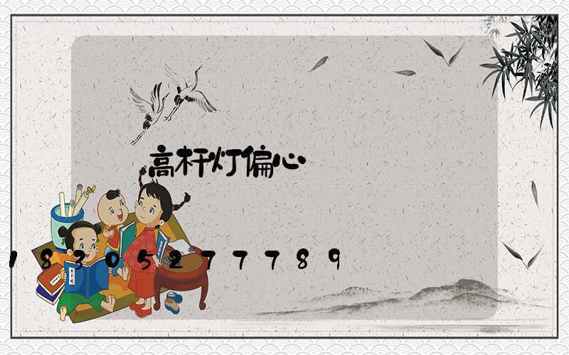 高杆灯偏心