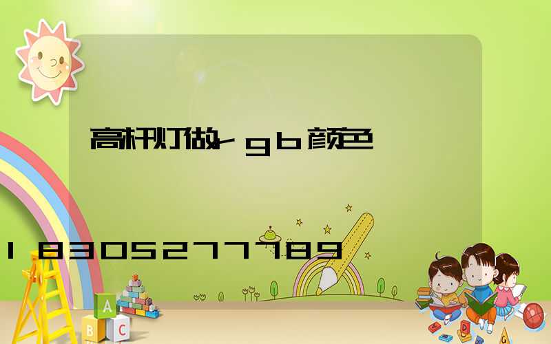 高杆灯做rgb颜色