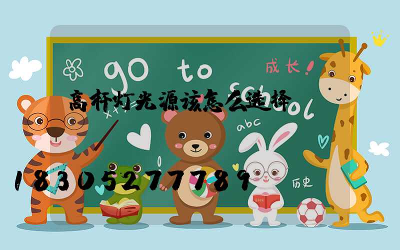 高杆灯光源该怎么选择