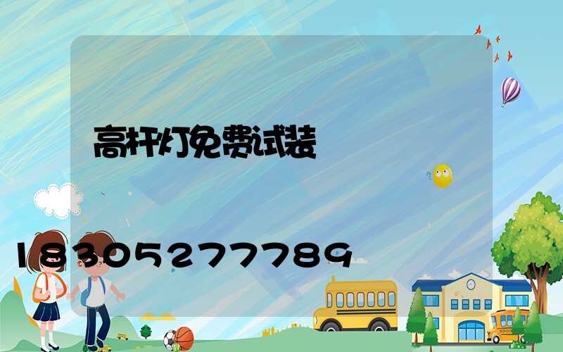 高杆灯免费试装