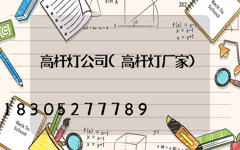 高杆灯公司(高杆灯厂家)