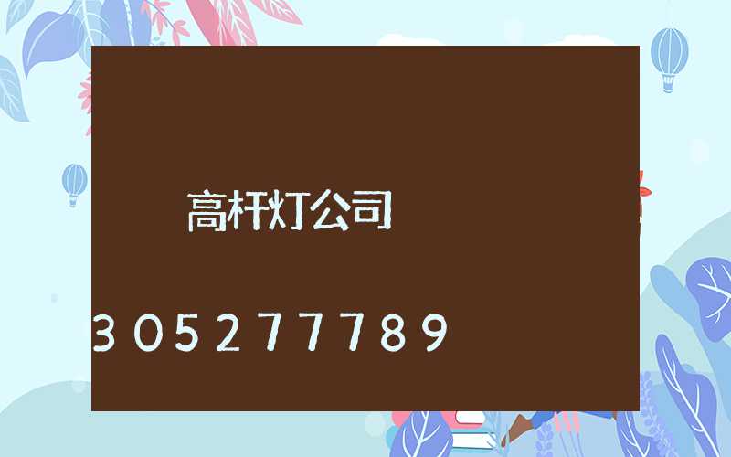 高杆灯公司