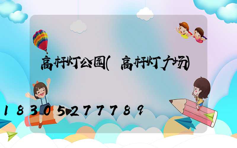 高杆灯公园(高杆灯广场)