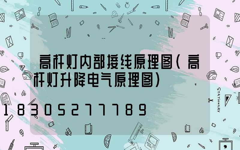 高杆灯内部接线原理图(高杆灯升降电气原理图)