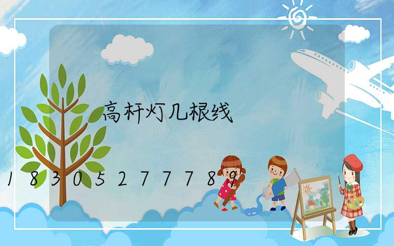 高杆灯几根线