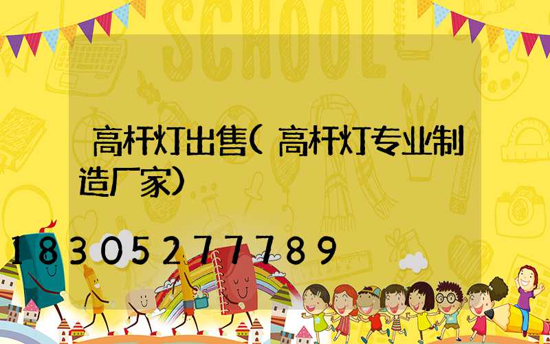 高杆灯出售(高杆灯专业制造厂家)