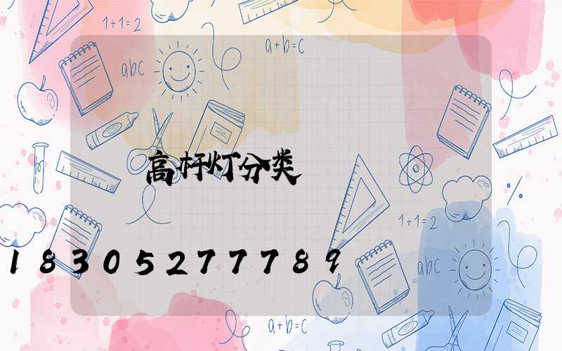 高杆灯分类