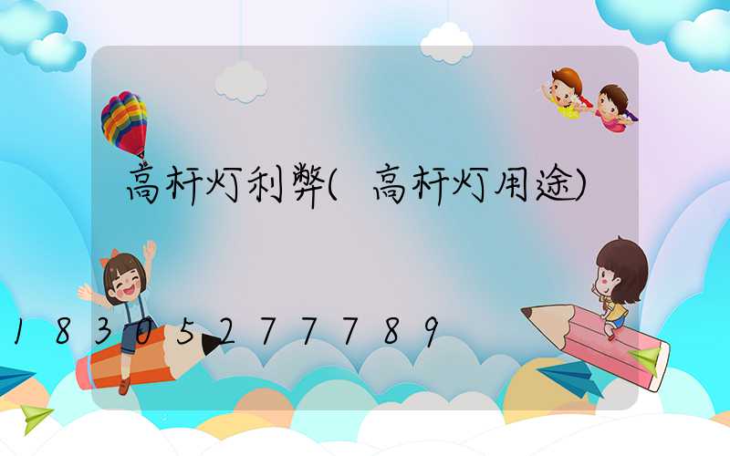 高杆灯利弊(高杆灯用途)