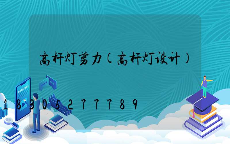高杆灯剪力(高杆灯设计)