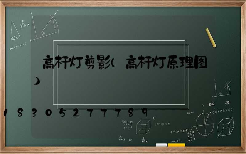 高杆灯剪影(高杆灯原理图)
