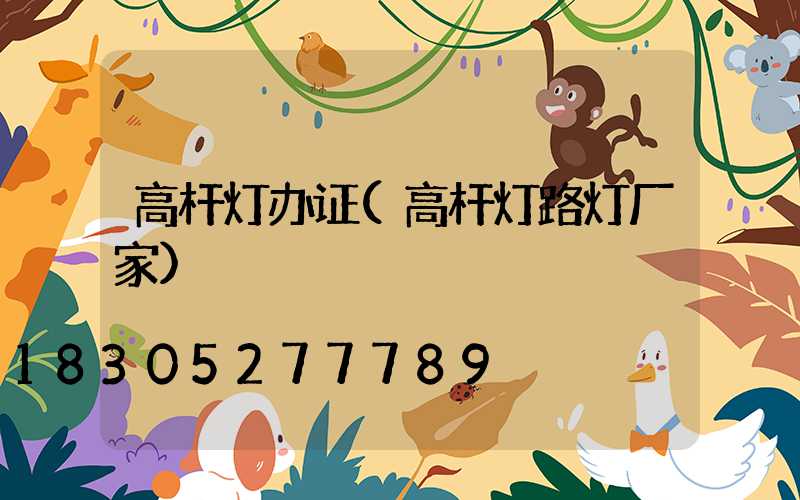 高杆灯办证(高杆灯路灯厂家)