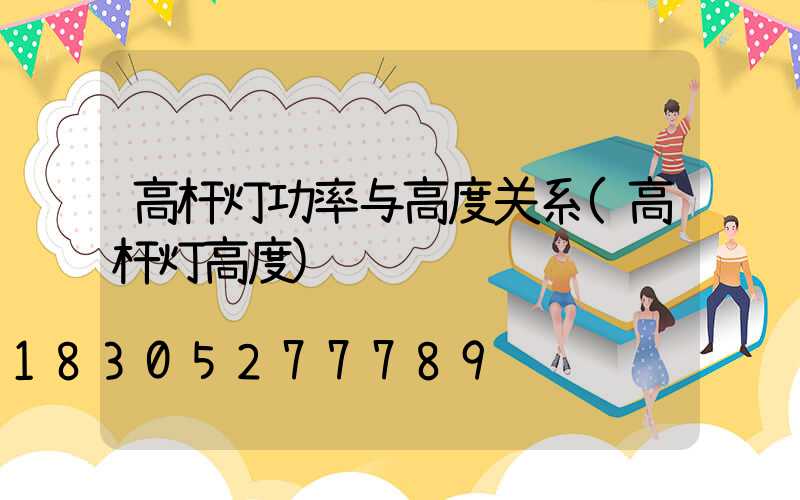 高杆灯功率与高度关系(高杆灯高度)