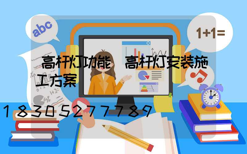 高杆灯功能(高杆灯安装施工方案)
