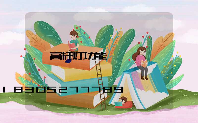 高杆灯功能