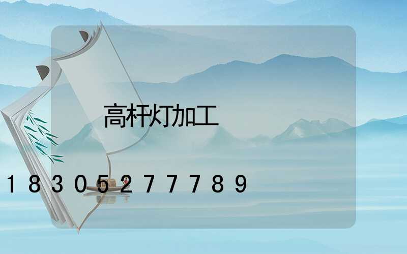 高杆灯加工