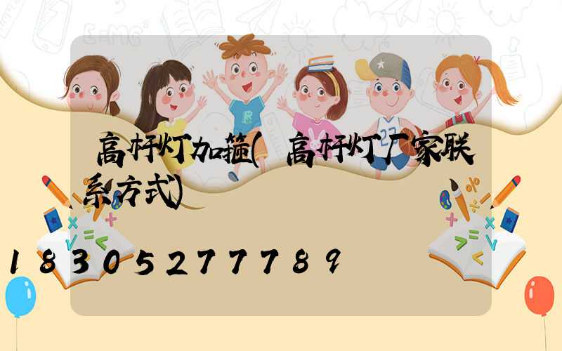 高杆灯加箍(高杆灯厂家联系方式)