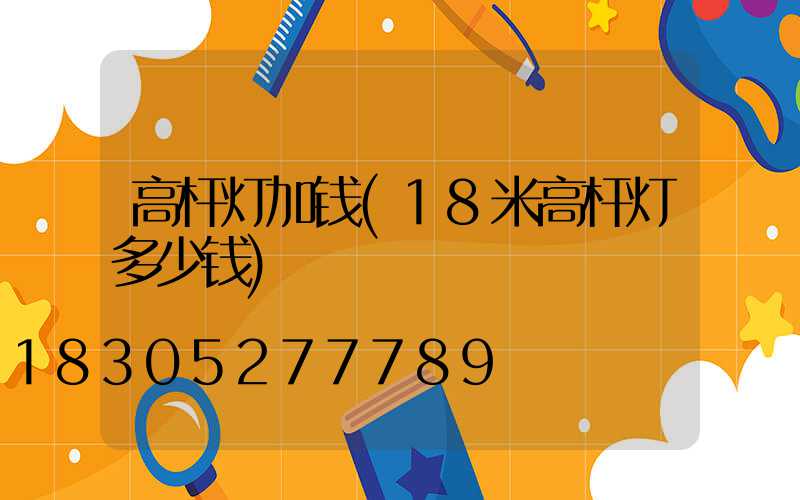 高杆灯加钱(18米高杆灯多少钱)