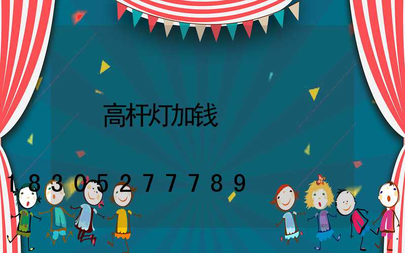 高杆灯加钱