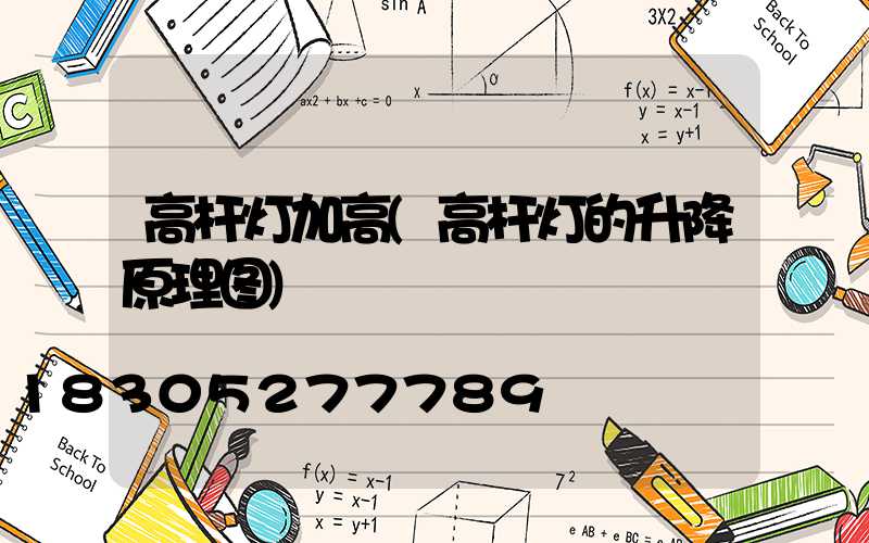 高杆灯加高(高杆灯的升降原理图)