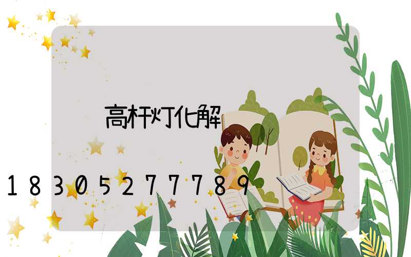 高杆灯化解