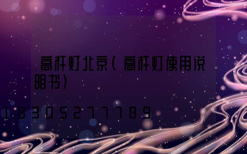 高杆灯北京(高杆灯使用说明书)