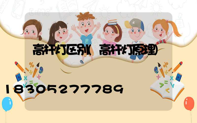 高杆灯区别(高杆灯原理)