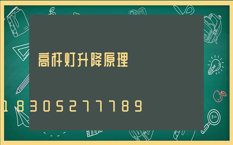 高杆灯升降原理