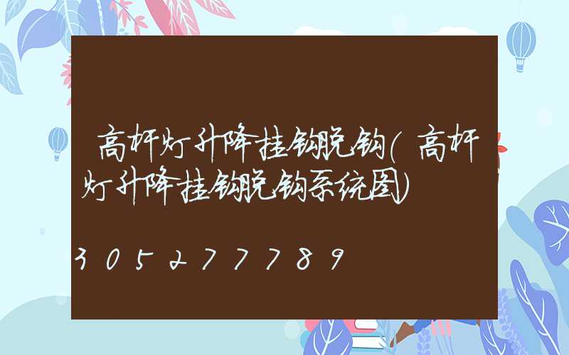 高杆灯升降挂钩脱钩(高杆灯升降挂钩脱钩系统图)